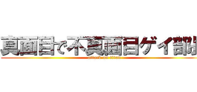 真面目で不真面目ゲイ部長 (attack on titan)
