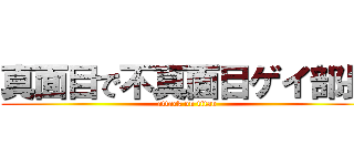真面目で不真面目ゲイ部長 (attack on titan)