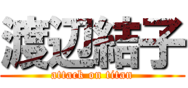 渡辺結子 (attack on titan)