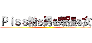 Ｐｉｓｓ勃ち男を頬張る女 ()