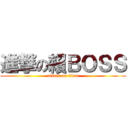 進撃の賴ＢＯＳＳ (attack on titan)