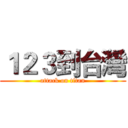１２３到台灣 (attack on titan)