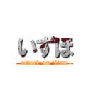 いずほ (attack on titan)