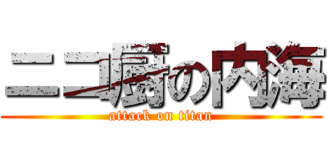 ニコ厨の内海 (attack on titan)