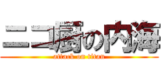 ニコ厨の内海 (attack on titan)