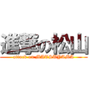 進撃の松山 (attack on MATSUYAMA)