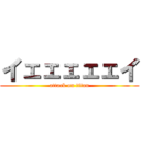 イェェェェェイ (attack on titan)