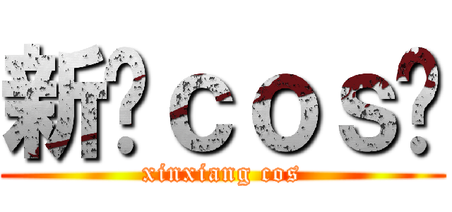 新乡ｃｏｓ吧 (xinxiang cos)