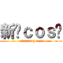 新乡ｃｏｓ吧 (xinxiang cos)