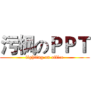 污枫のＰＰＴ (fighting on office)