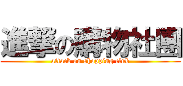 進撃の購物社團 (attack on shopping club)