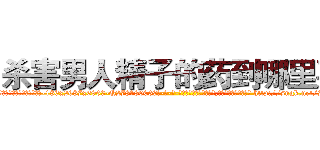 杀害男人精子的药到哪里买 (杀害男人精子的药到哪里买【电-186x2687x6963-Q278180069元-吉-药-业】我们做的是长期生意,靠的是老客户长期支持 http://sngk.net/7tXcCH
)