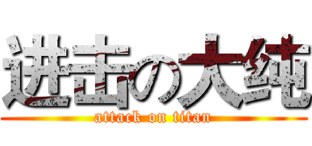进击の大纯 (attack on titan)