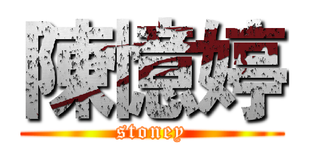 陳憶婷 (stoney)