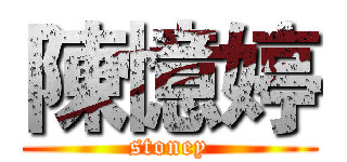 陳憶婷 (stoney)