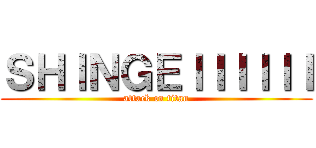 ＳＨＩＮＧＥＩＩＩＩＩＩ (attack on titan)