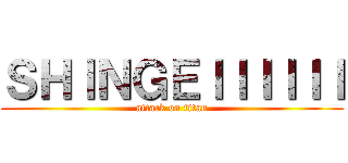 ＳＨＩＮＧＥＩＩＩＩＩＩ (attack on titan)