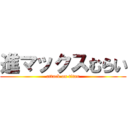 進マックスむらい (attack on titan)