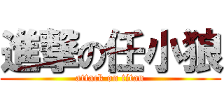 進撃の任小狼 (attack on titan)