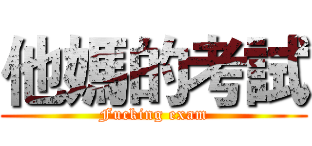 他媽的考試 (Fucking exam)