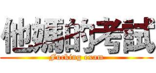 他媽的考試 (Fucking exam)