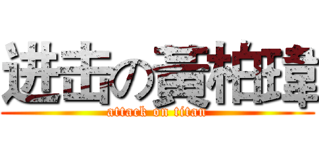 进击の黃柏瑋 (attack on titan)