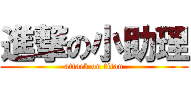 進撃の小助理 (attack on titan)