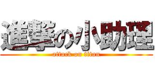 進撃の小助理 (attack on titan)