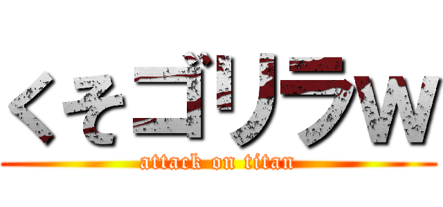 くそゴリラｗ (attack on titan)