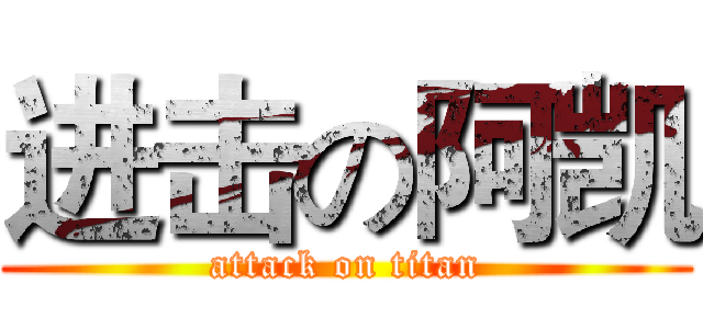 进击の阿凯 (attack on titan)