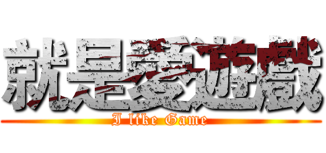 就是愛遊戲 (I like Game)