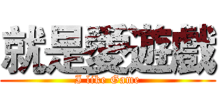 就是愛遊戲 (I like Game)