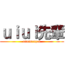 ｕｉｕｉ先輩 (uiuisenpai)