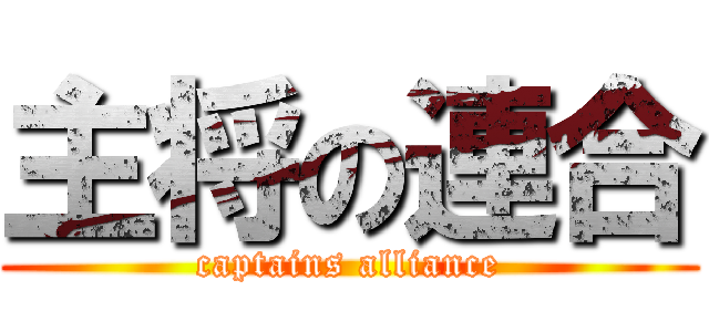 主将の連合 (captains alliance)