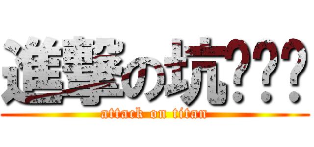 進撃の坑ㄉㄧㄝ (attack on titan)