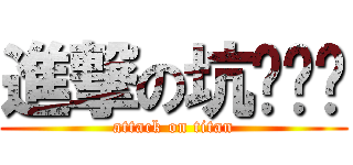 進撃の坑ㄉㄧㄝ (attack on titan)