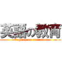 英語の教育 ( English on education)