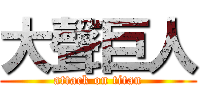 大聲巨人 (attack on titan)