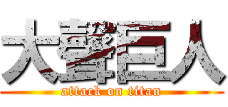 大聲巨人 (attack on titan)