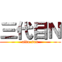 三代目Ｎ (alto sax)