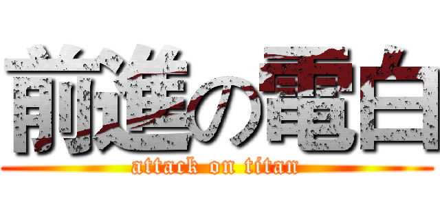 前進の電白 (attack on titan)