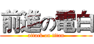 前進の電白 (attack on titan)
