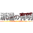 派遣の有明 (attack on ariake)