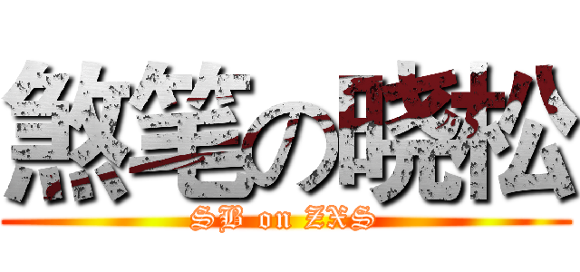 煞笔の晓松 (SB on ZXS)