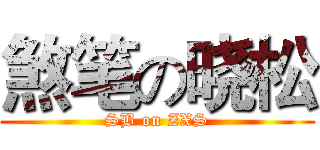 煞笔の晓松 (SB on ZXS)