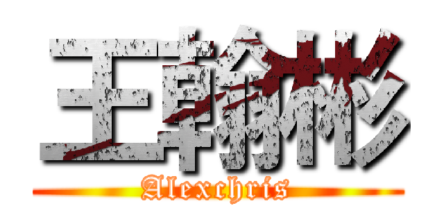 王翰彬 (Alexchris)