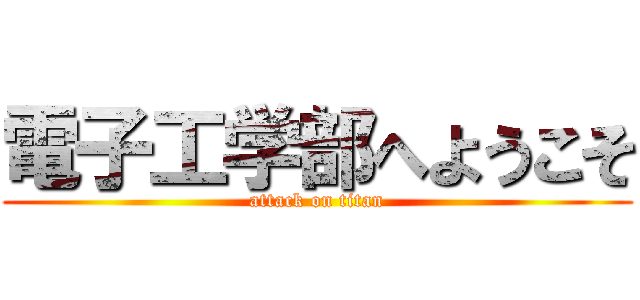 電子工学部へようこそ (attack on titan)