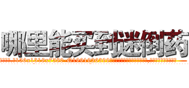 哪里能买到迷倒药 (哪里能买到迷倒药【电.话156x1318x7580-Q1991936399鑫宏药业】我们做的是长期生意,靠的是老客户长期支持
参考消息网2月20日报道 韩媒称，“剩女多、离婚率高的城市，房价一定会上涨。”这是中国经济学家金岩石2016年12月参加在上海举行的房地产相关论坛时说的话。
)