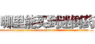 哪里能买到迷倒药 (哪里能买到迷倒药【电.话156x1318x7580-Q1991936399鑫宏药业】我们做的是长期生意,靠的是老客户长期支持
参考消息网2月20日报道 韩媒称，“剩女多、离婚率高的城市，房价一定会上涨。”这是中国经济学家金岩石2016年12月参加在上海举行的房地产相关论坛时说的话。
)