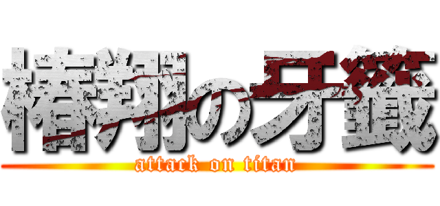 椿翔の牙籤 (attack on titan)